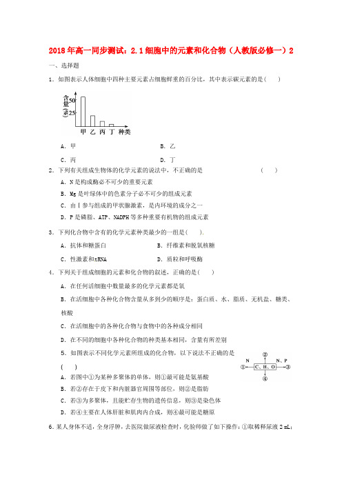 最新-2018年高中生物 21细胞中的元素和化合物同步测试2 新人教版必修1 精品