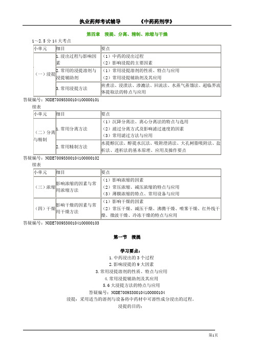 执业药师考试辅导《中药药剂学》第四章 浸提、分离、精制、浓缩与干燥