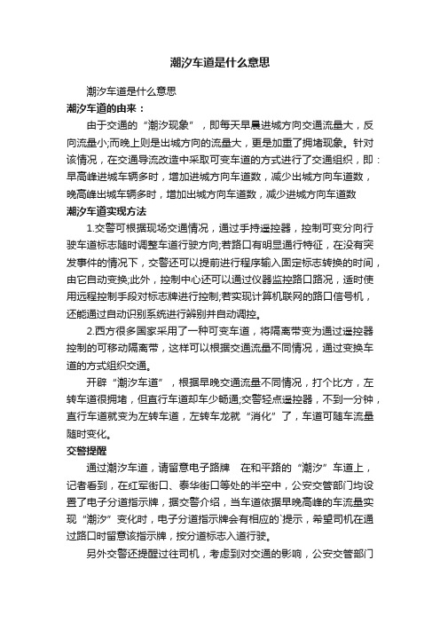 潮汐车道是什么意思