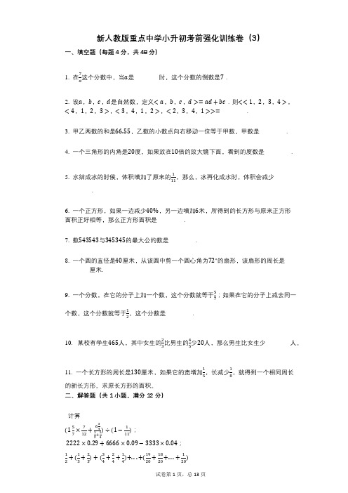 小学数学-有答案-新人教版重点中学小升初考前强化训练卷(3)