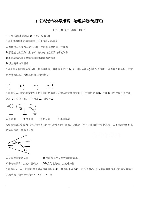 江西省上饶市“山江湖”协作体2019-2020学年高二上学期第一次联考试题 物理(统招班) 含答案