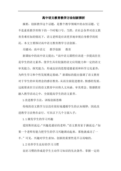 高中语文教育教学方法创新探析