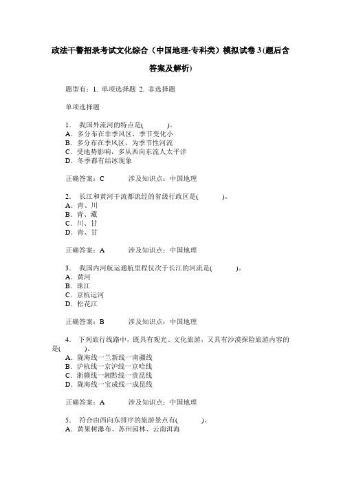 政法干警招录考试文化综合(中国地理-专科类)模拟试卷3(题后含答