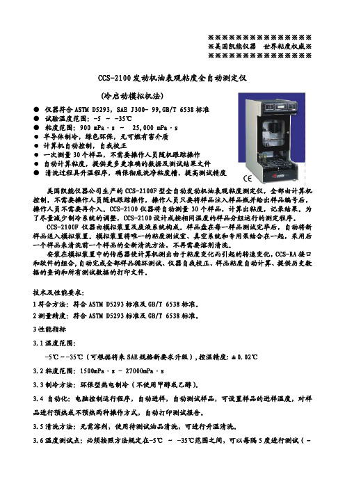 CCS-2100 发动机油表观粘度全自动测定仪