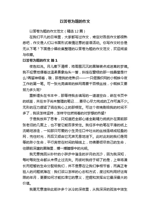 以答卷为题的作文