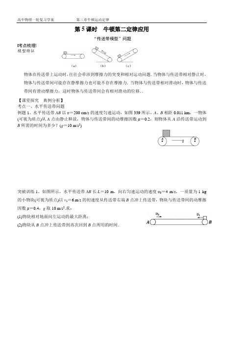 第5课时牛顿第二定律、传送带模型