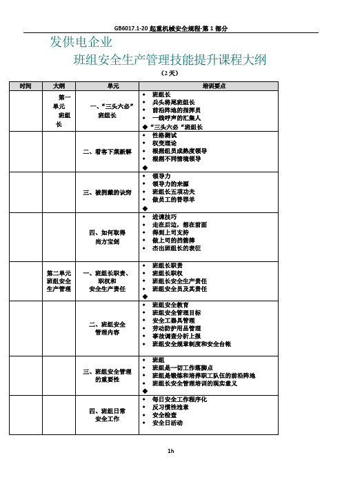 发供电企业班组安全生产管理技能提升课程大纲