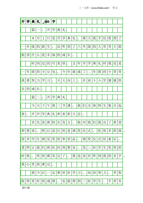 作文：开学典礼_450字