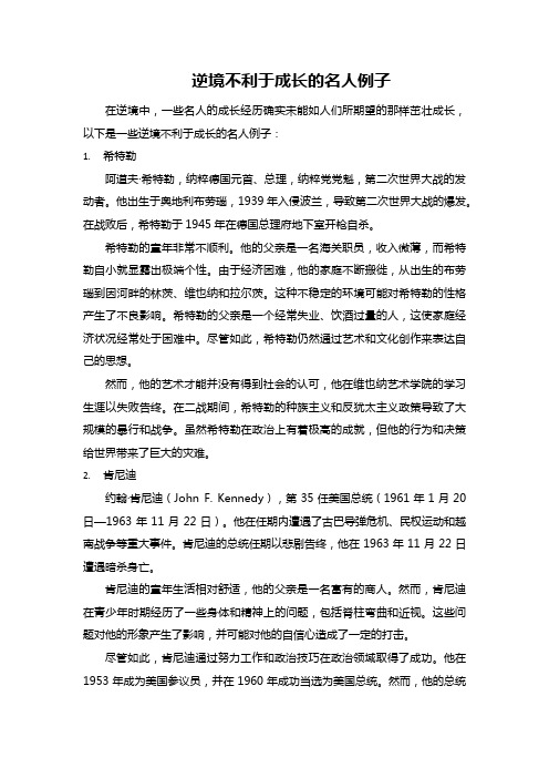 逆境不利于成长的名人例子