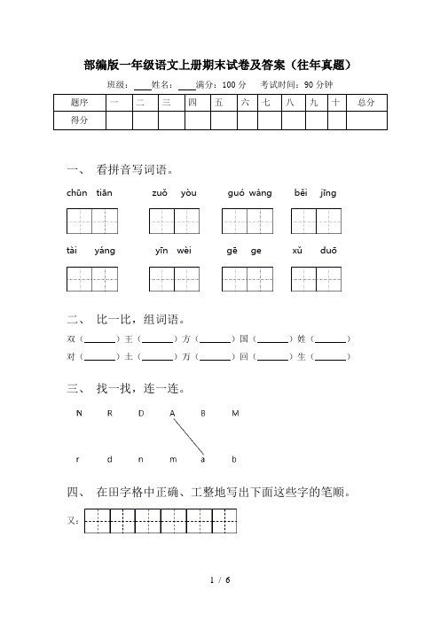 部编版一年级语文上册期末试卷及答案(往年真题)