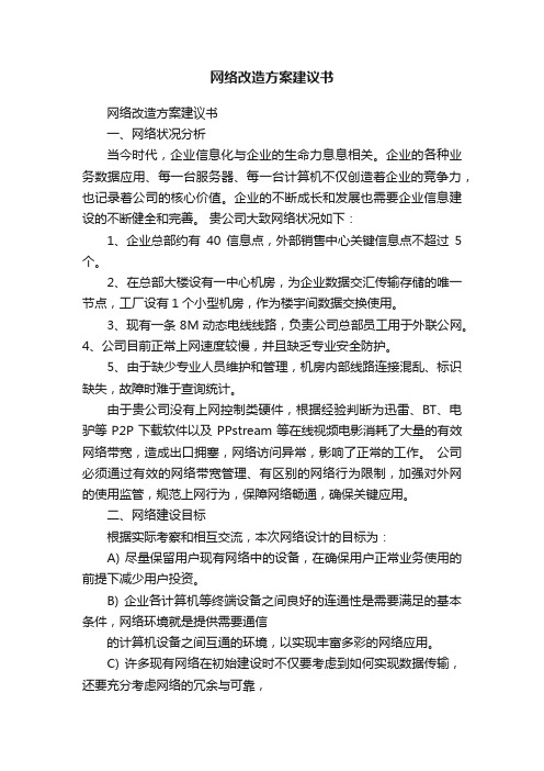 网络改造方案建议书