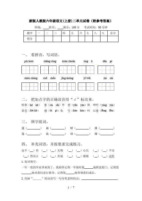 新版人教版六年级语文(上册)二单元试卷(附参考答案)