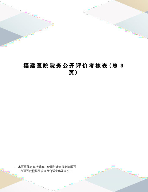 福建医院院务公开评价考核表