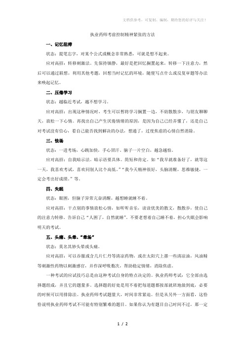 执业药师考前控制精神紧张的方法