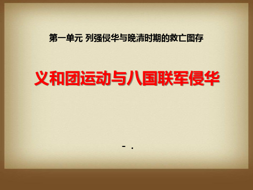 《义和团运动与八国联军侵华》列强侵华与晚晴时期的救亡图存PPT课件