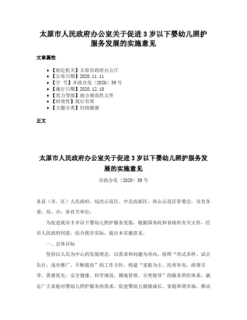 太原市人民政府办公室关于促进3岁以下婴幼儿照护服务发展的实施意见