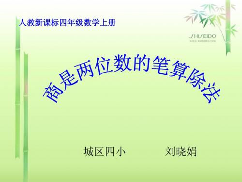 《商是两位数的笔算除法》PPT课件