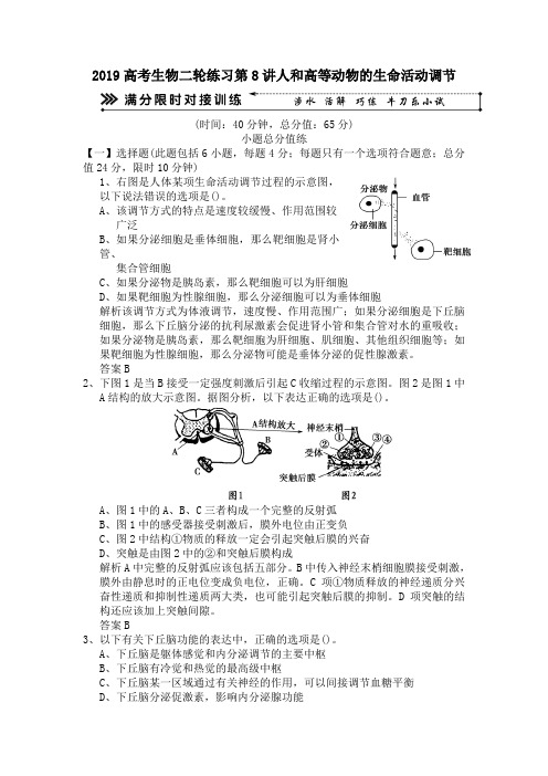 2019高考生物二轮练习第8讲人和高等动物的生命活动调节