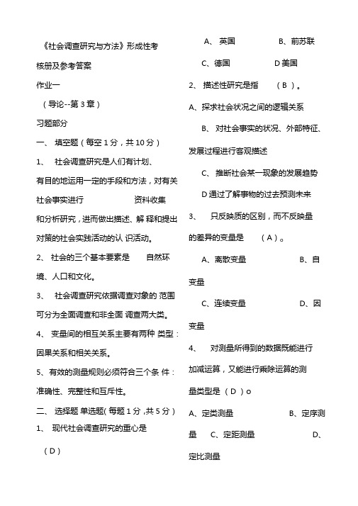 行政管理社会调查研究与方法形成性考核册答案