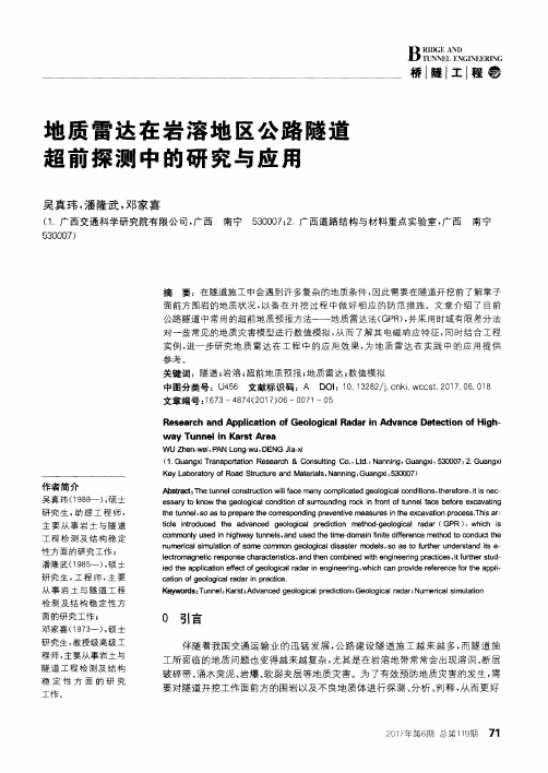 地质雷达在岩溶地区公路隧道超前探测中的研究与应用