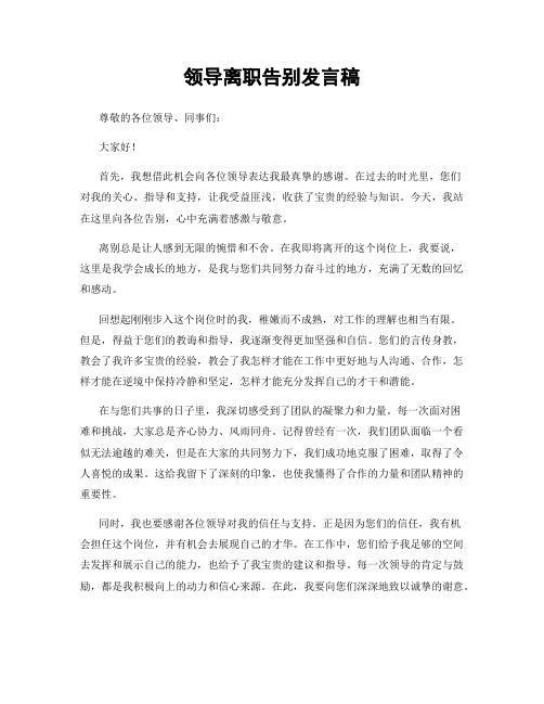 领导离职告别发言稿