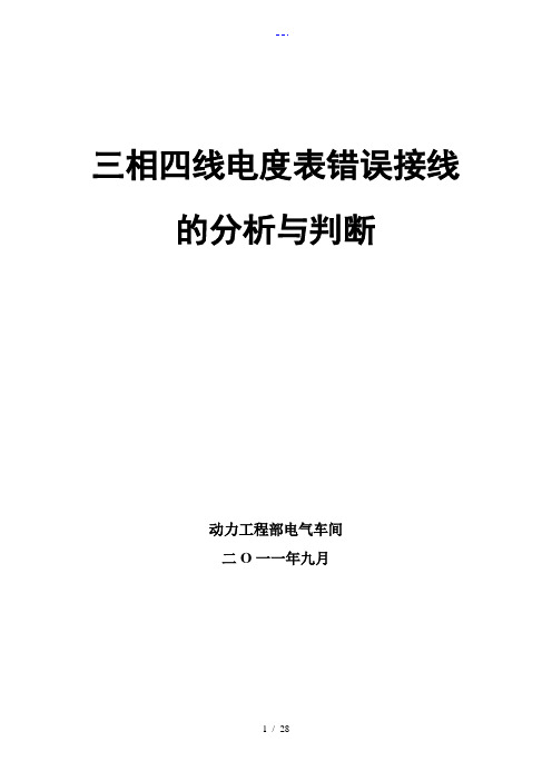 三相四线电度表错误接线分析