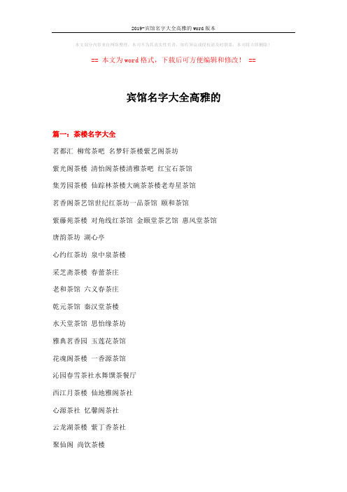 2019-宾馆名字大全高雅的word版本 (12页)