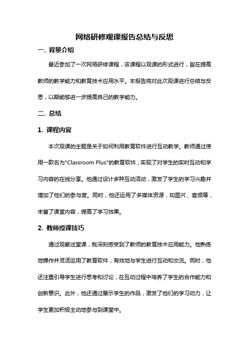 网络研修观课报告总结与反思