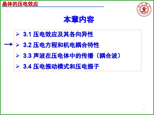 第二讲 压电方程与机电耦合效应