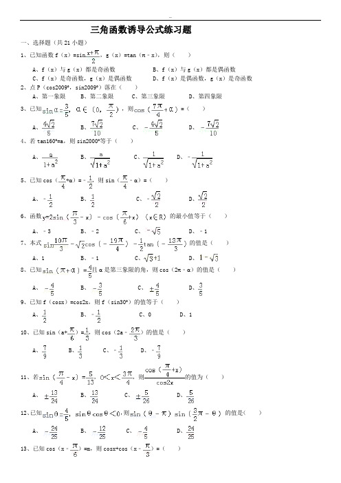 三角函数诱导公式练习题附答案
