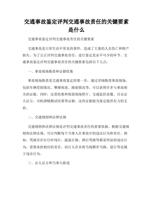 交通事故鉴定评判交通事故责任的关键要素是什么