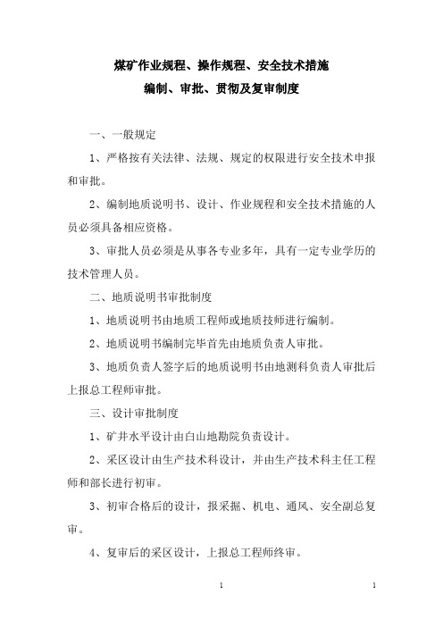 煤矿作业规程、操作规程、安全技术措施编制、审批、贯彻及复审制度