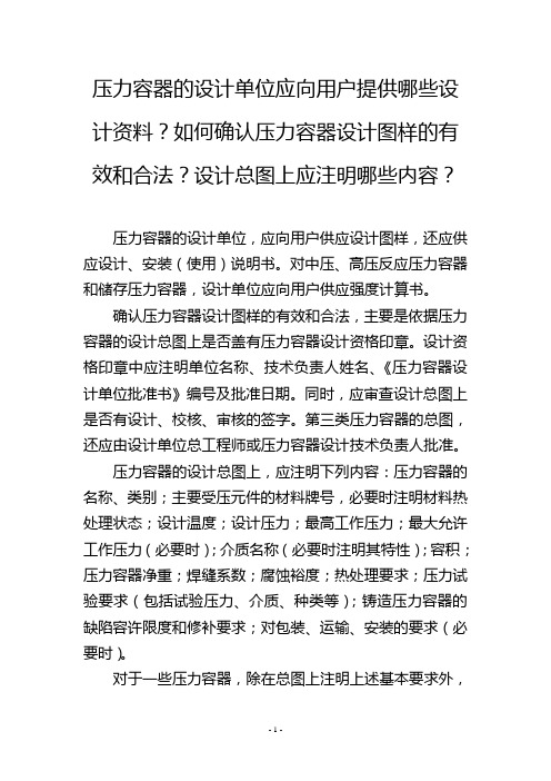 压力容器的设计单位应向用户提供哪些设计资料？如何确认压力容器设计图样的有效和合法？设计总图上应注明哪