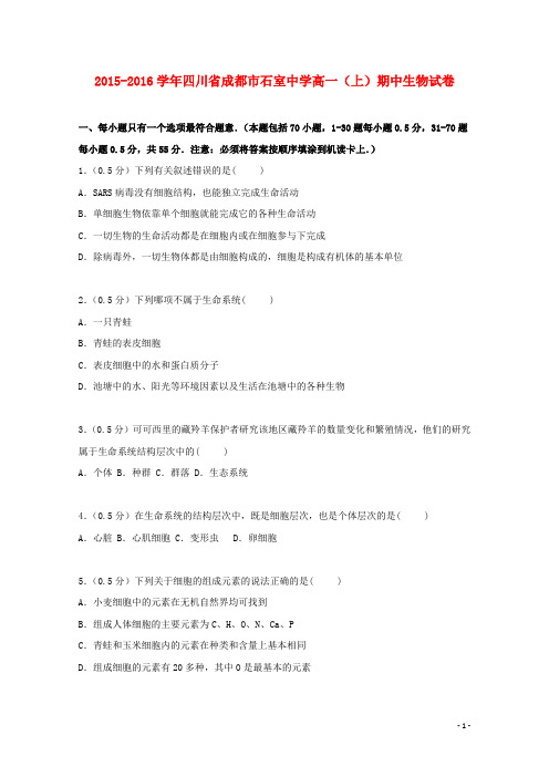 四川省成都市石室中学2015_2016学年高一生物上学期期中试卷(含解析)