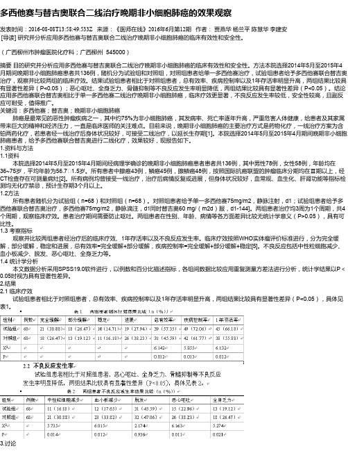 多西他赛与替吉奥联合二线治疗晚期非小细胞肺癌的效果观察