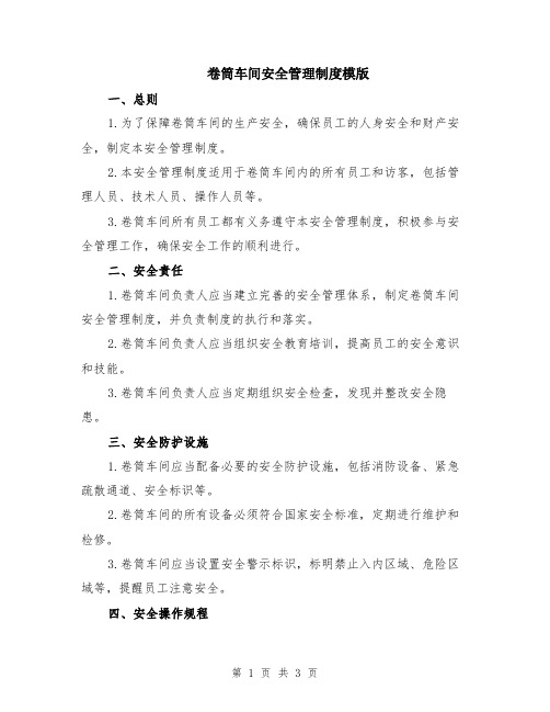 卷筒车间安全管理制度模版