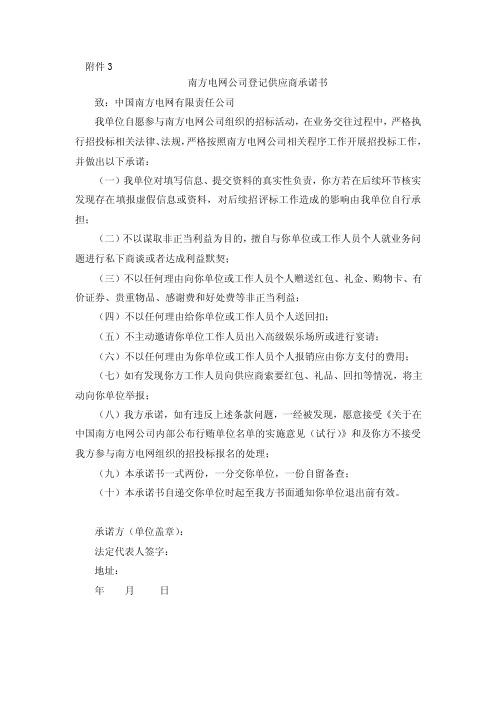 南方电网公司登记供应商承诺书