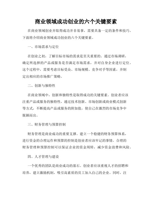 商业领域成功创业的六个关键要素