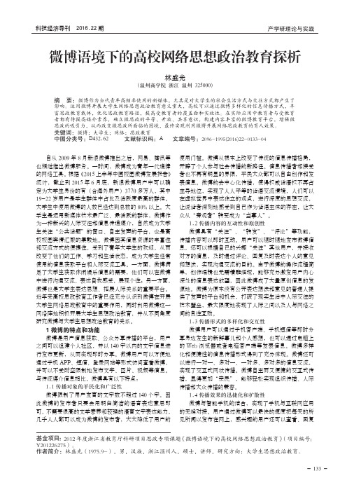 微博语境下的高校网络思想政治教育探析