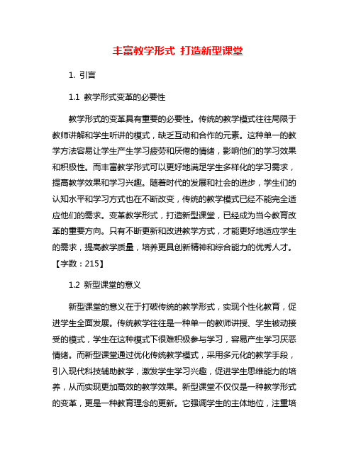 丰富教学形式 打造新型课堂