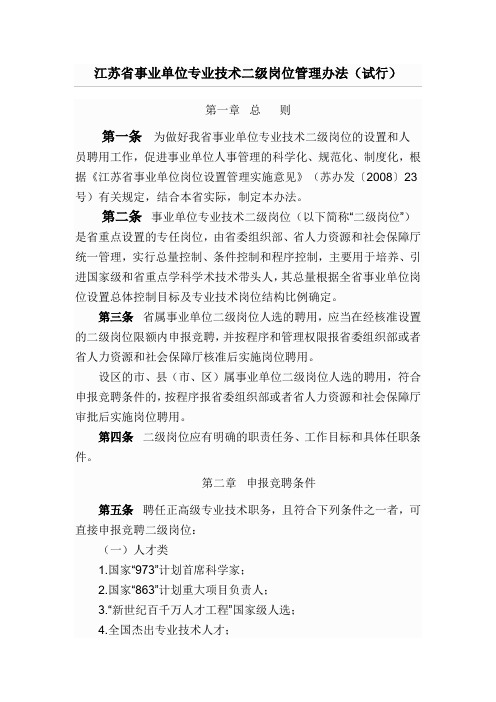 江苏省事业单位专业技术二级岗位管理办法