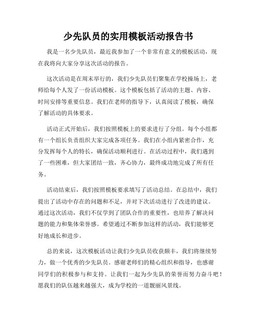 少先队员的实用模板活动报告书