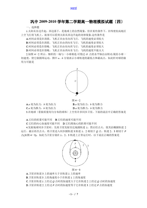 河北省徐水县巩固庄中学09-10学年高一下学期物理模拟(四)