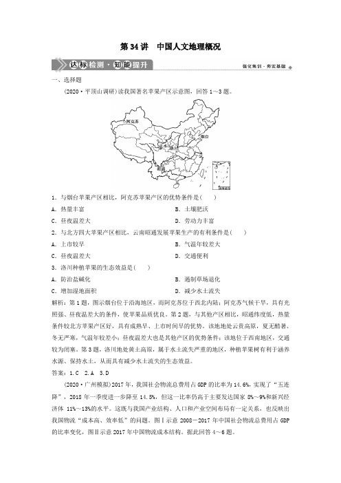 2021版高考地理一轮复习第十三章中国地理第34讲中国人文地理概况达标检测知能提升中图版