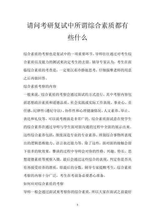 请问考研复试中所谓综合素质都有些什么