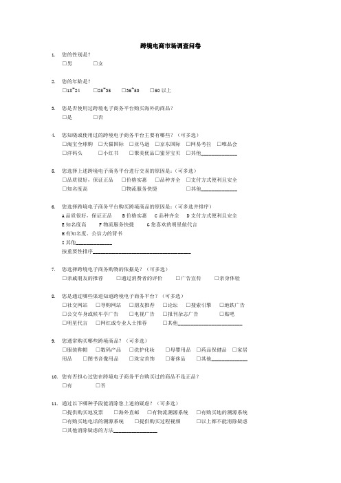 跨境电商市场调查问卷(内部)