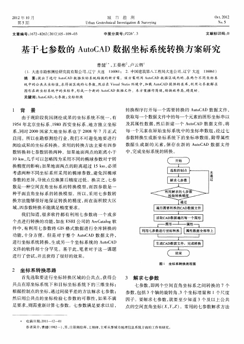 基于七参数的AutoCAD数据坐标系统转换方案研究