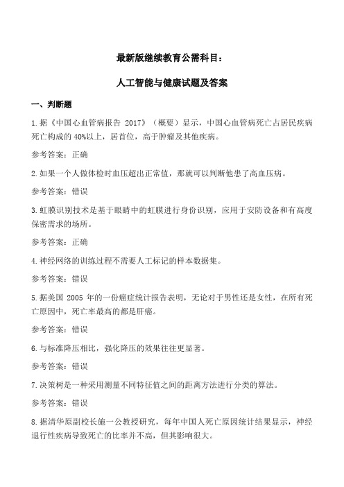 (多套高分)最新版继续教育公需科目：2019年度人工智能与健康试题及答案