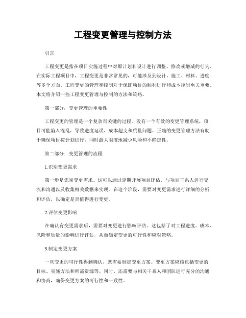 工程变更管理与控制方法