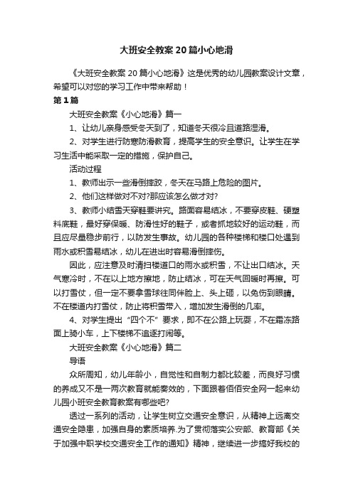 大班安全教案20篇小心地滑